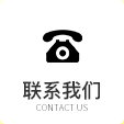聯系我們 聯系我們
